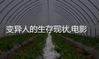 變異人的生存現狀,電影里都是騙人的