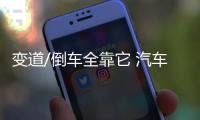 變道/倒車全靠它 汽車后視鏡你會(huì)用嗎？
