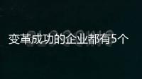 變革成功的企業都有5個共性