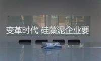 變革時代 硅藻泥企業要打造開放式營銷模式