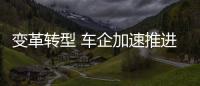 變革轉(zhuǎn)型 車企加速推進(jìn)“未來汽車”業(yè)務(wù)