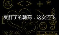 變胖了的韓寒，這次還飛的動(dòng)嗎？