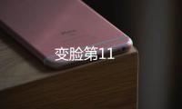 變臉第11