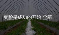 變臉是成功的開始 全新名爵銳騰初體驗