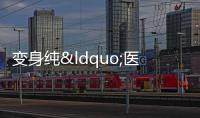 變身純“醫美股” ,魯商發展連續兩天漲停