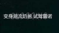 變身潮流奶爸 試駕雷諾ESPACE 1.8T發動機