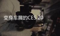 變身車展的CES 2016帶來了哪些誠意之作呢 寶馬i系列領銜