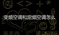 變頻空調和定頻空調怎么區別（變頻空調和定頻空調有什么區別）