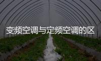 變頻空調與定頻空調的區別