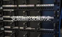 變頻器的發(fā)展歷史
