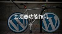 變頻器功能作用