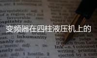 變頻器在四柱液壓機上的應用