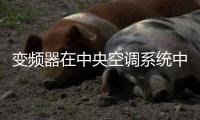 變頻器在中央空調系統中的節能應用