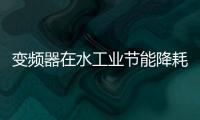 變頻器在水工業節能降耗中的作用