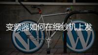 變頻器如何在細紗機上發揮作用
