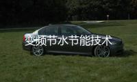變頻節水節能技術