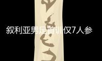 敘利亞男足首訓僅7人參加 備戰40強賽人員嚴重不整