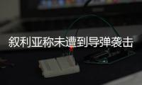 敘利亞稱未遭到導彈襲擊 原油黃金漲幅收窄