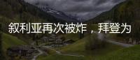 敘利亞再次被炸，拜登為何下令空襲？