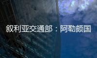 敘利亞交通部：阿勒頗國際機場已于16日8時恢復運行