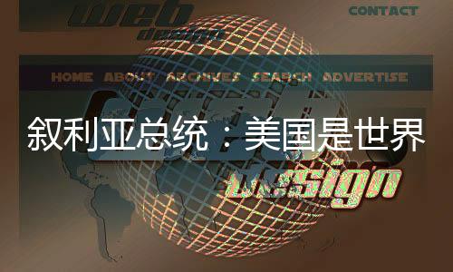 敘利亞總統：美國是世界安全穩定的威脅