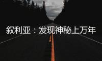 敘利亞：發現神秘上萬年史前建筑（圖）
