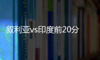 敘利亞vs印度前20分鐘造多次有威脅的進攻，若進球國足將被淘汰