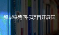 敘畢鐵路四標項目開展國家安全教育日普法宣傳活動