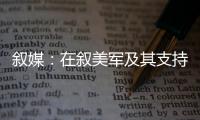 敘媒：在敘美軍及其支持的反對派武裝頻繁盜竊敘利亞文物