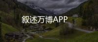 敘述萬博APP
