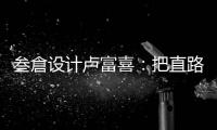 叁倉設計盧富喜：把直路走彎的90后，有意思敢玩的設計達人（組圖）