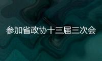 參加省政協(xié)十三屆三次會議的委員抵鄭
