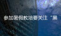 參加暑假教培要關(guān)注“黑白名單”