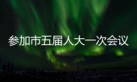 參加市五屆人大一次會議的人大代表向大會報到