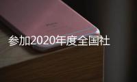 參加2020年度全國社工考試嗎？梅州這里有免費考前培訓