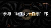 參與“新生兒一件事”郵寄服務 遼寧郵政政務服務再升級