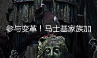 參與變革！馬士基家族加大集團私有化