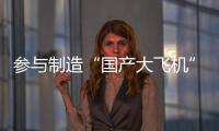 參與制造“國(guó)產(chǎn)大飛機(jī)” 海寧這所院校“起飛”！