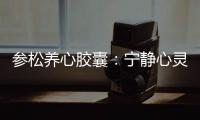 參松養(yǎng)心膠囊：寧靜心靈，無懼副作用
