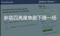 參宿四亮度急劇下降一場超新星爆炸可能正在醞釀