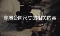 參展臺階尺寸的相關內容