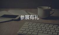 參展有禮