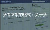 參考文獻的格式（關于參考文獻的格式的基本情況說明介紹）