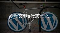 參考文獻a代表什么