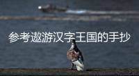 參考遨游漢字王國的手抄報（遨游漢字王國手抄報）
