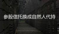 參股信托換成自然人代持（參股信托）