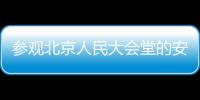 參觀北京人民大會(huì)堂的安檢要求是什么?
