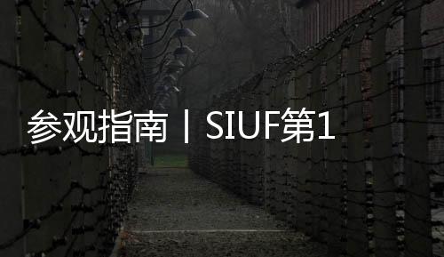 參觀指南丨SIUF第18屆中國國際品牌內衣展開幕在即!