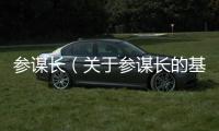 參謀長（關(guān)于參謀長的基本情況說明介紹）