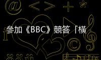 參加《BBC》競答「橫掃」地理題，留英新加坡男生獲封「人體GPS」